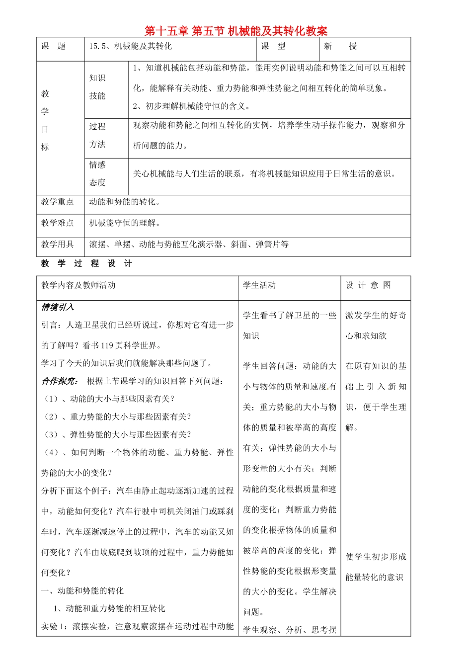 广西平南县六陈高级中学九年级物理全册 第十五章 第五节 机械能及其转化教案 新人教版_第1页