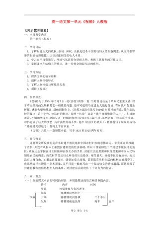 高一语文第一单元《祝福》人教版知识精讲
