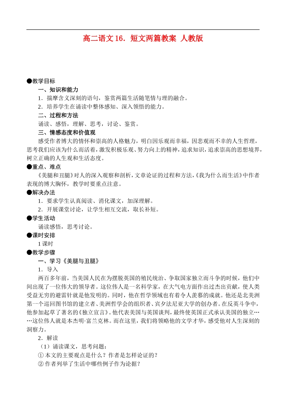 高二语文16.短文两篇教案 人教版_第1页