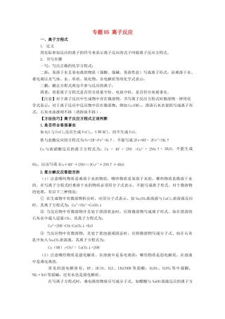 高考化学大串讲 专题05 离子反应教案-人教版高三全册化学教案