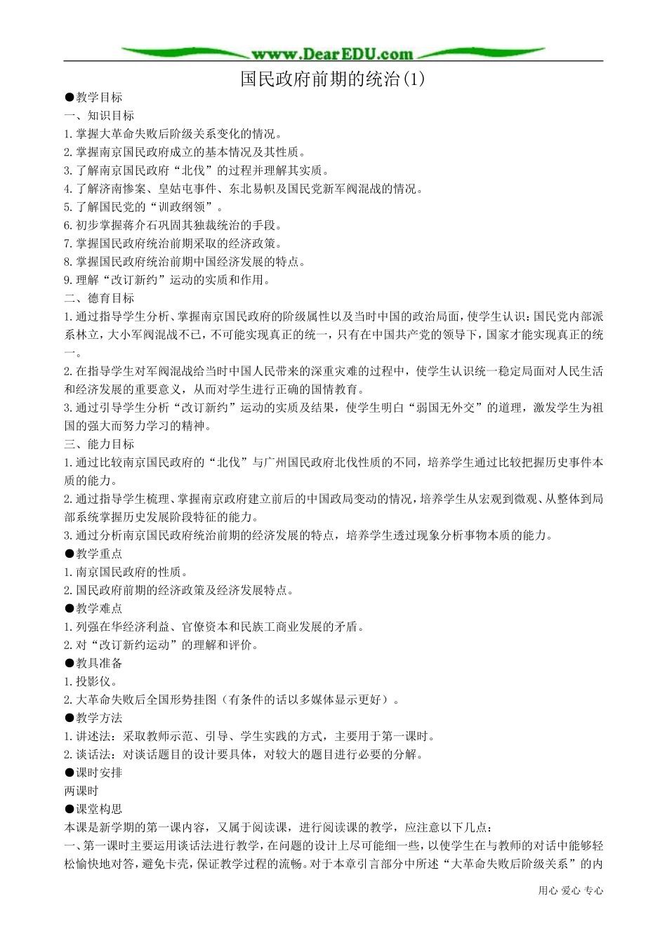 高一历史下册国民政府前期的统治(1)_第1页