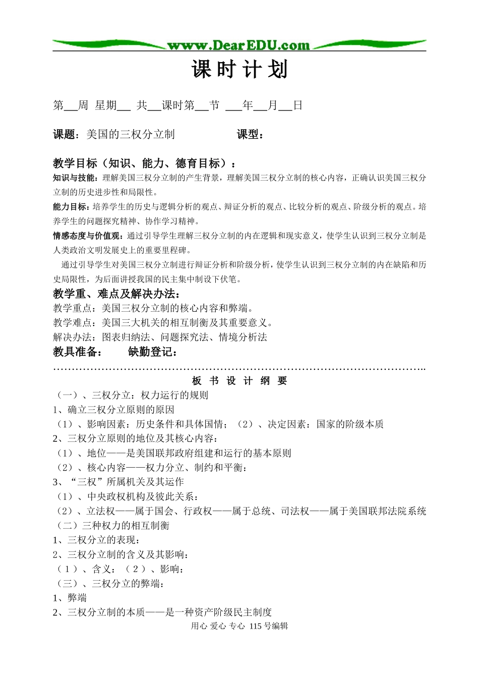 高中政治教学设计：美国的三权分立制选修三_第1页