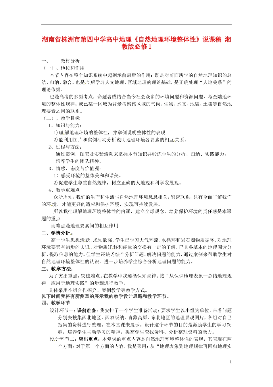 湖南省株洲市第四中学高中地理《自然地理环境整体性》说课稿 湘教版必修1_第1页