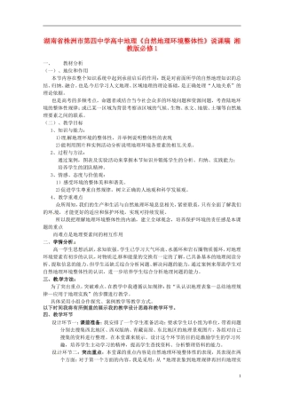 湖南省株洲市第四中学高中地理《自然地理环境整体性》说课稿 湘教版必修1