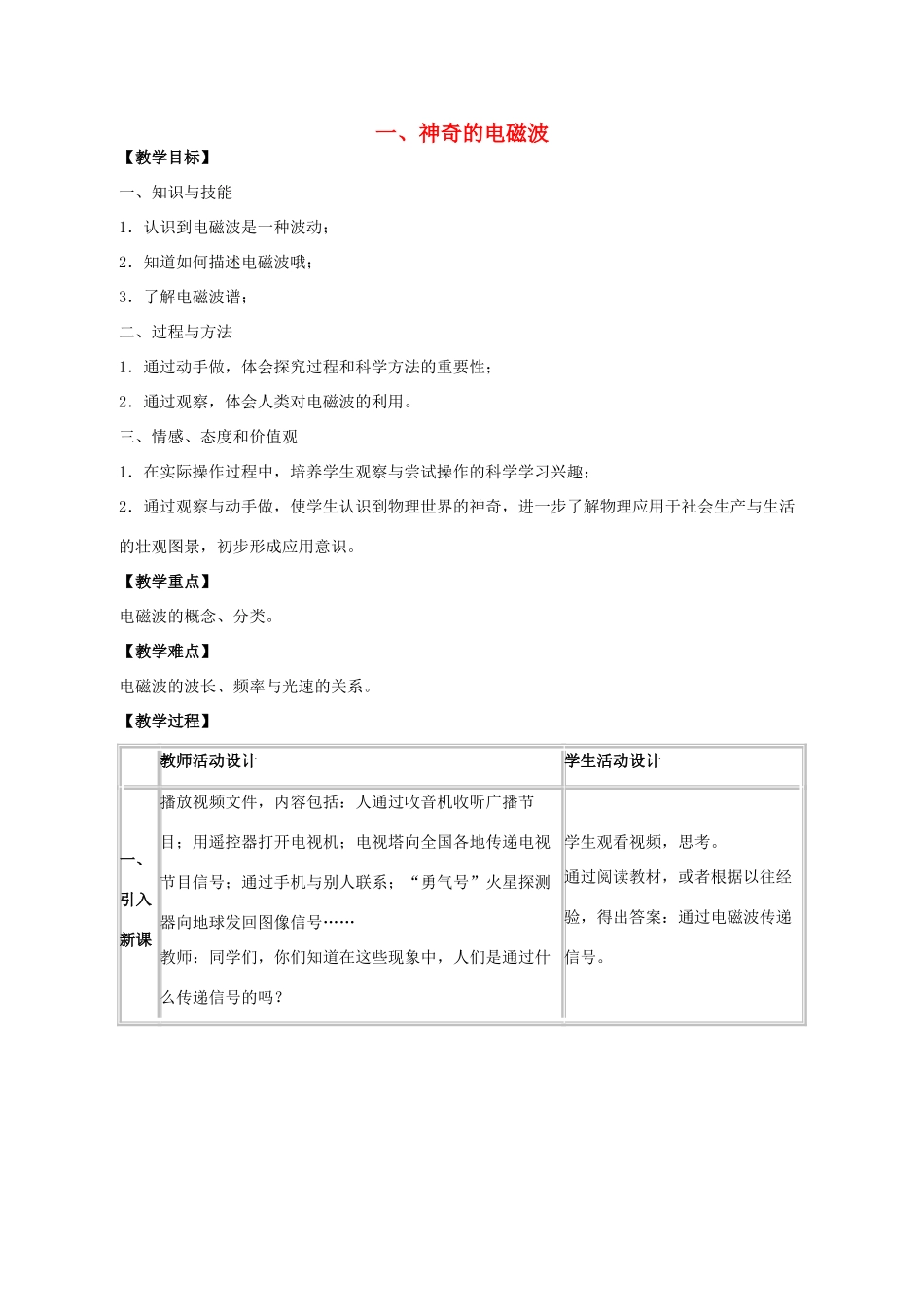 九年级物理下册 第10章 第1节《神奇的电磁波》教学设计 教科版-教科版初中九年级下册物理教案_第1页