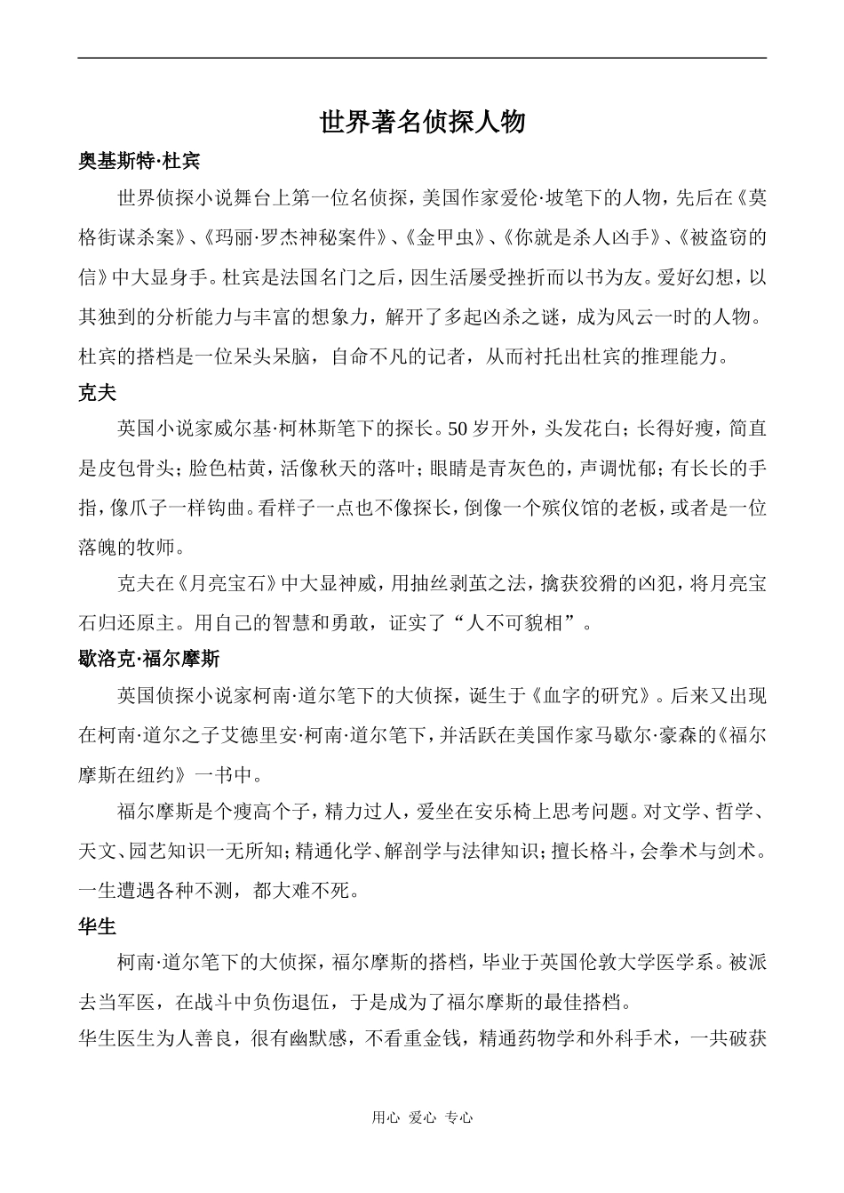 高中英语Unit13 The mystery of the Moonstone文章 世界著名侦探人物人教版第三册_第1页