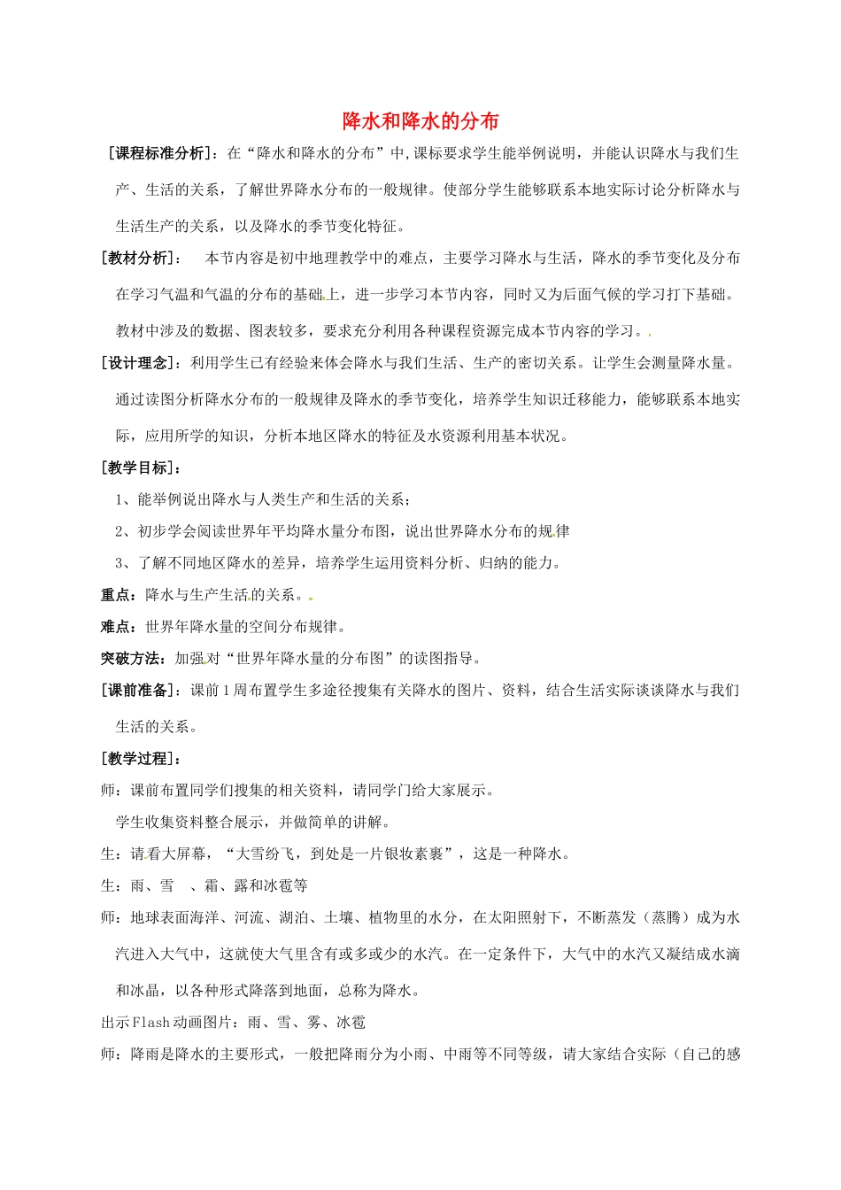 八年级科学下册 8.2 气温、湿度和降温（第2课时）教案 （新版）华东师大版-（新版）华东师大版初中八年级下册自然科学教案_第1页