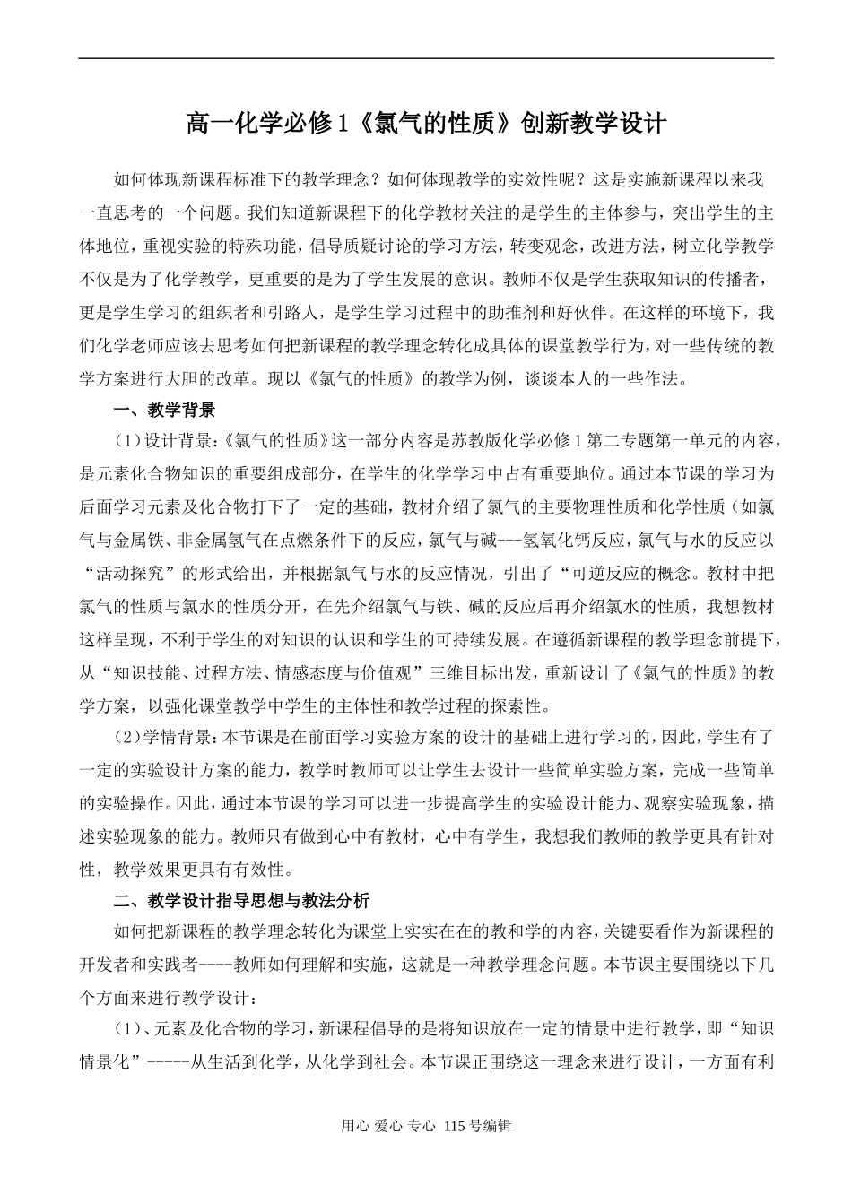 高一化学必修1《氯气的性质》创新教学设计_第1页