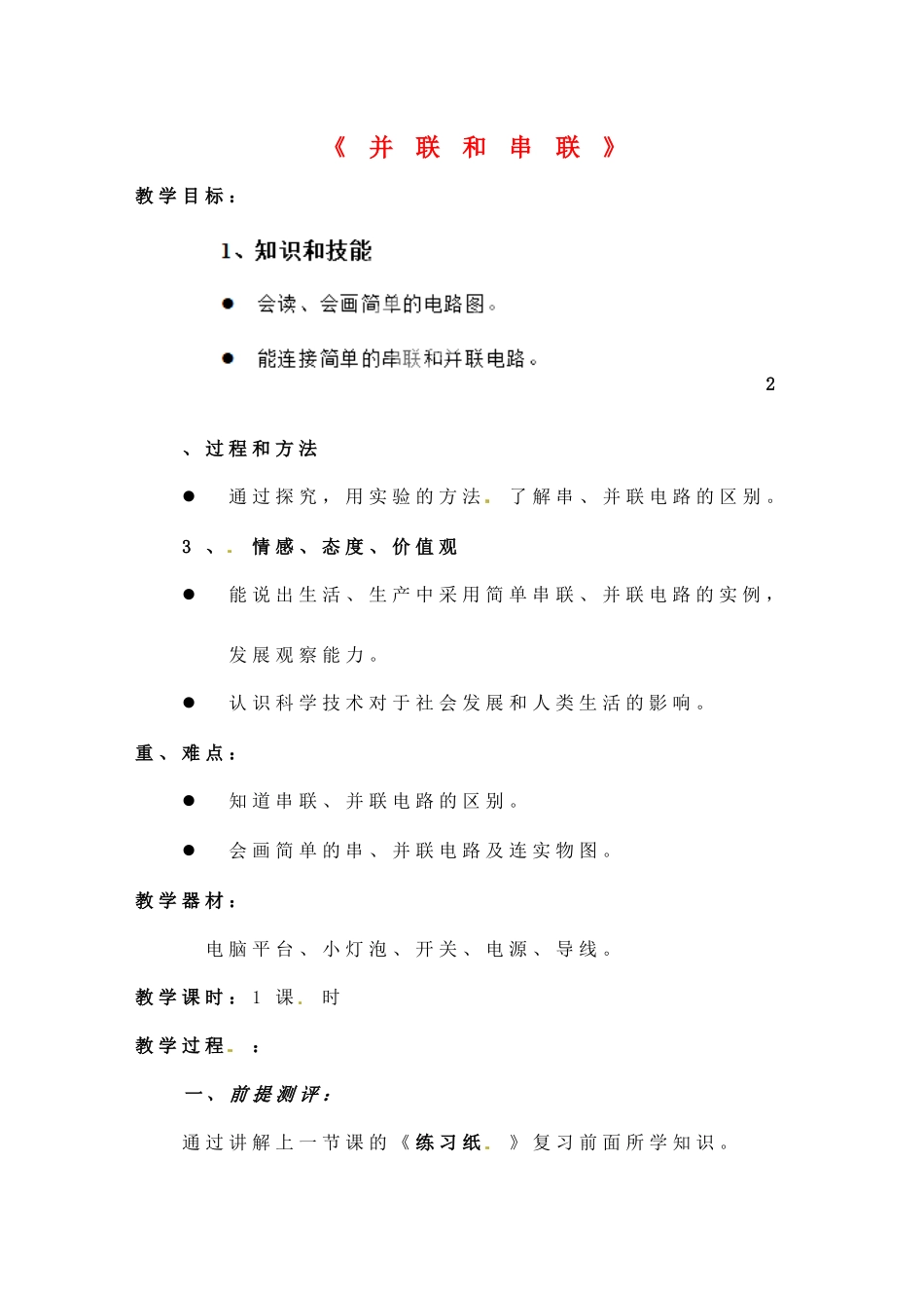 四川省雅安市雨城区中里镇中学八年级物理上册《5.3 串联和并联》教学设计1 新人教版_第1页