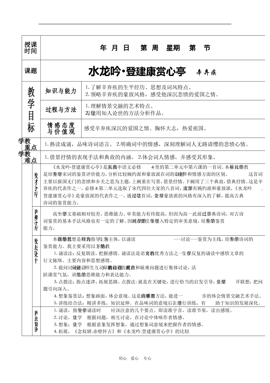 高三语文：2.6《水龙吟-登建康赏心亭》教案（新人教版必修4）_第1页