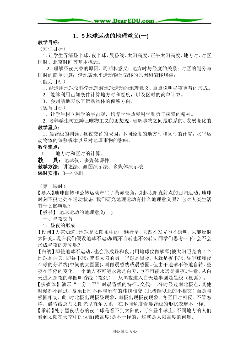 湘教版必修1高中地理地球运动的地理意义教案_第1页