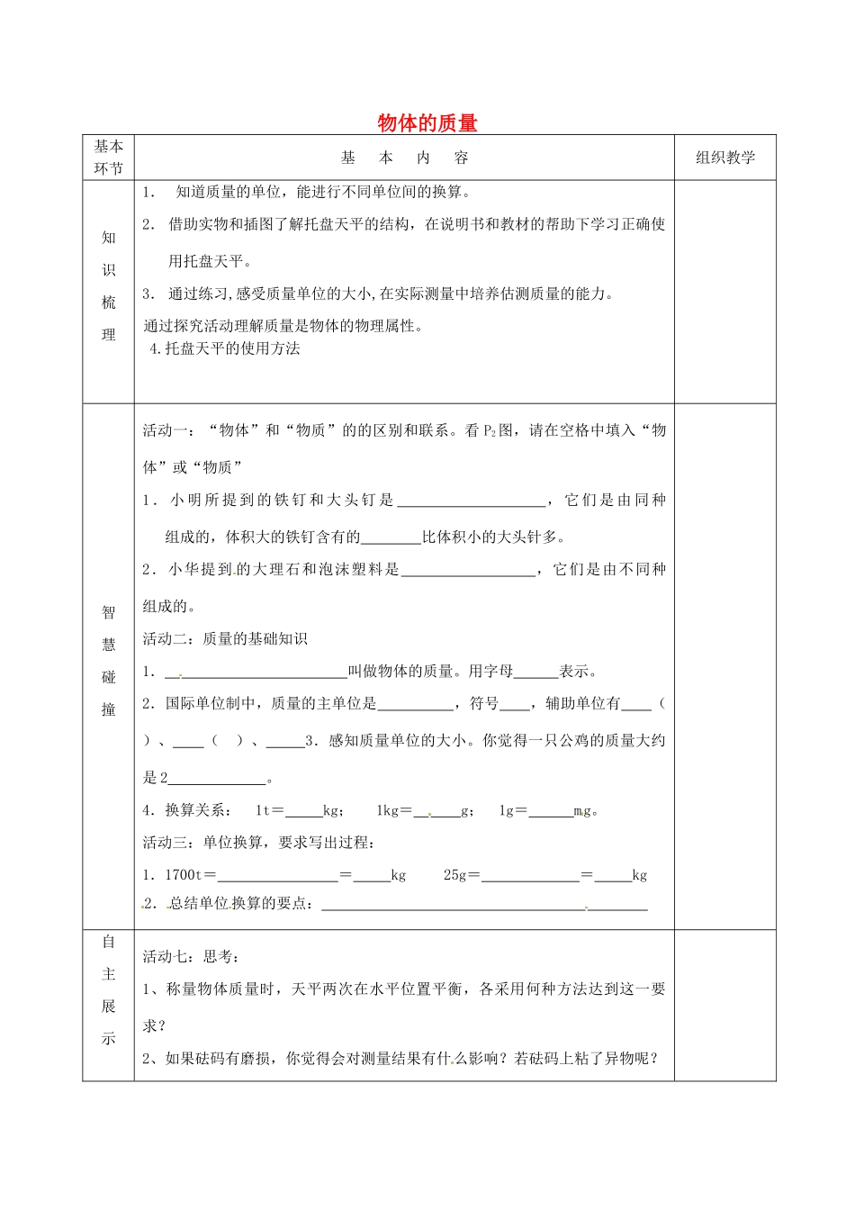 江苏省宿迁市沭阳县官墩初级中学八年级物理下册 6.1 物体的质量导学案2（无答案） 苏科版_第1页
