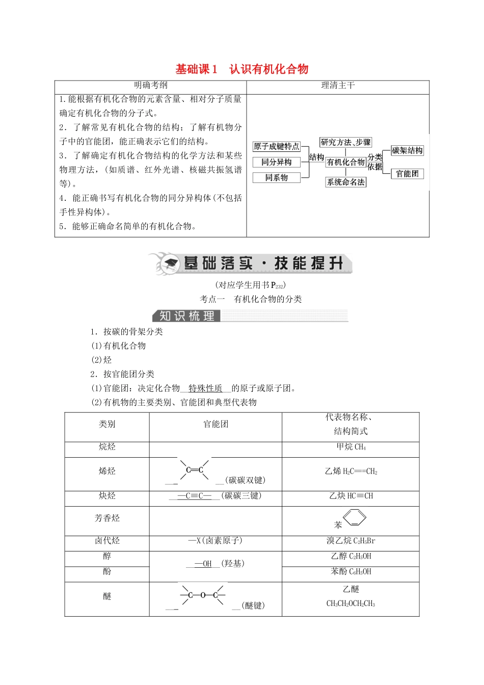 高考化学一轮复习 第12章 有机化学基础 基础课1 认识有机化合物教案-人教版高三全册化学教案_第1页