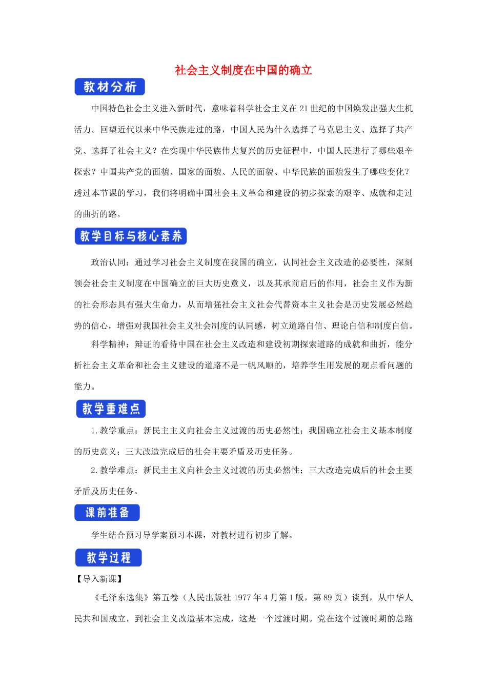 高中政治 2.2 社会主义制度在中国的确立教学设计（1）部编版必修1-人教版高一必修1政治教案_第1页