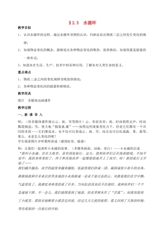 八年级物理上册 2.5 水循环教案 苏科版