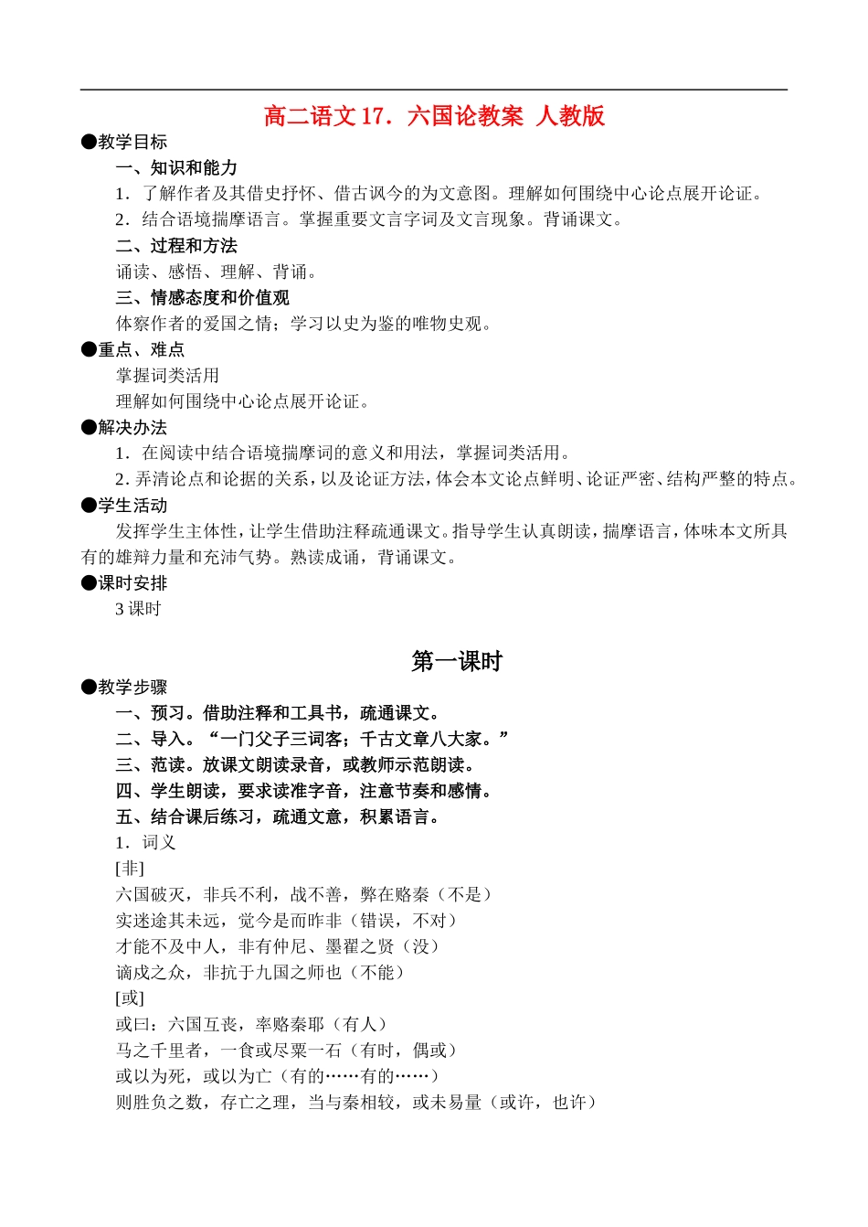 高二语文17.六国论教案 人教版_第1页