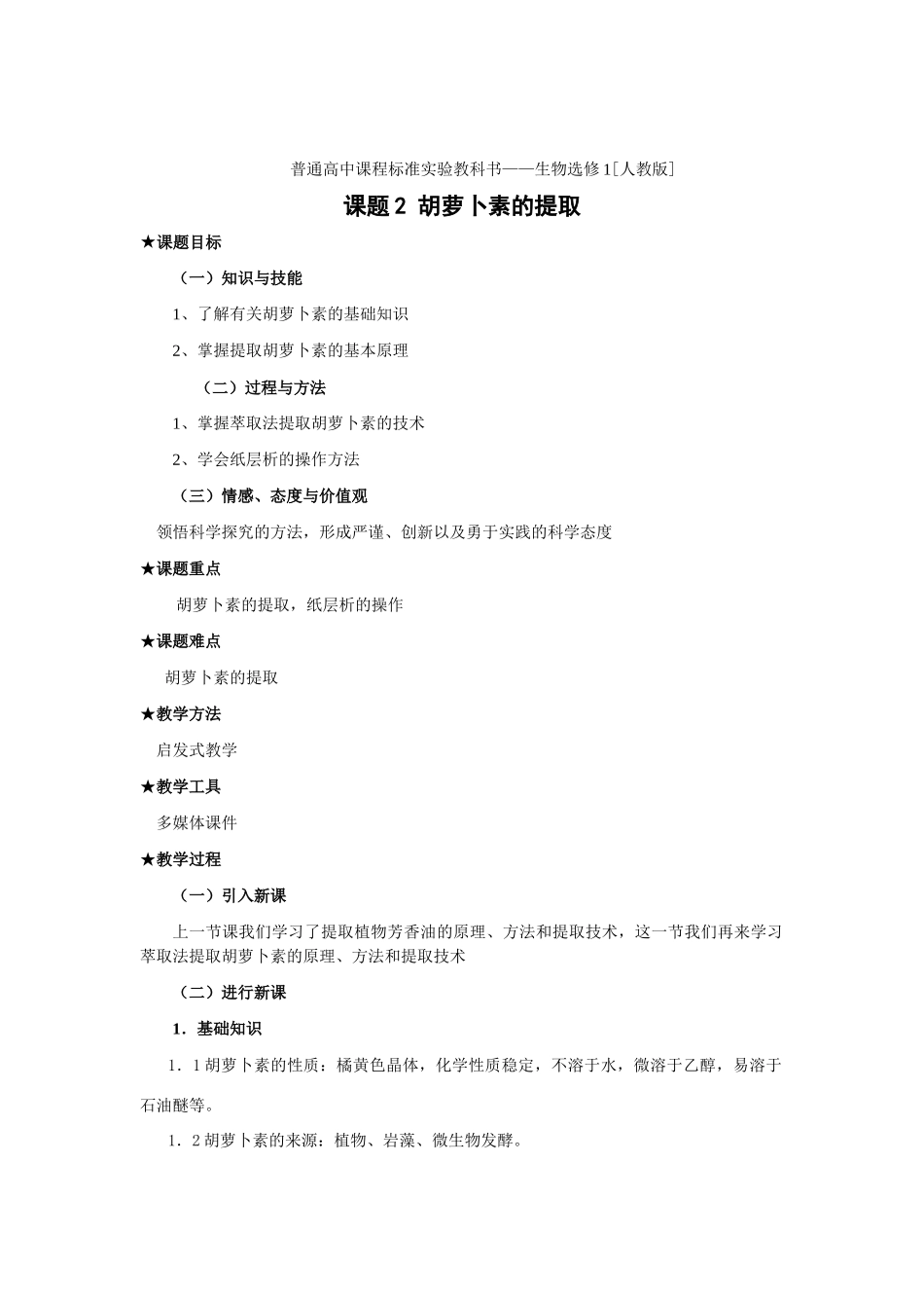 新人教版选修1高二生物胡萝卜素的提取教案_第1页