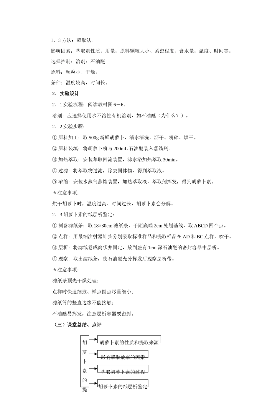 新人教版选修1高二生物胡萝卜素的提取教案_第2页