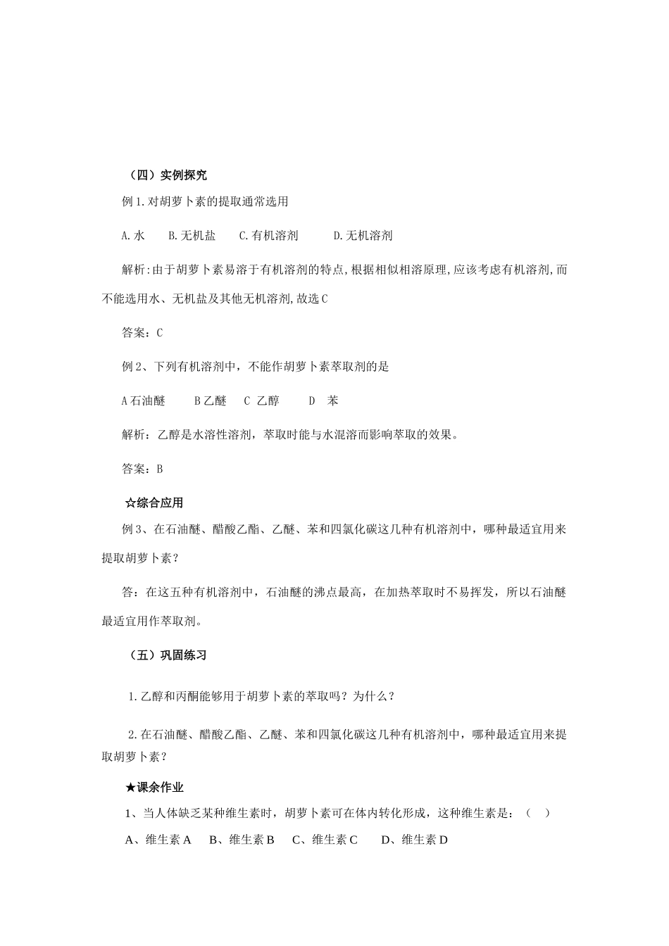 新人教版选修1高二生物胡萝卜素的提取教案_第3页