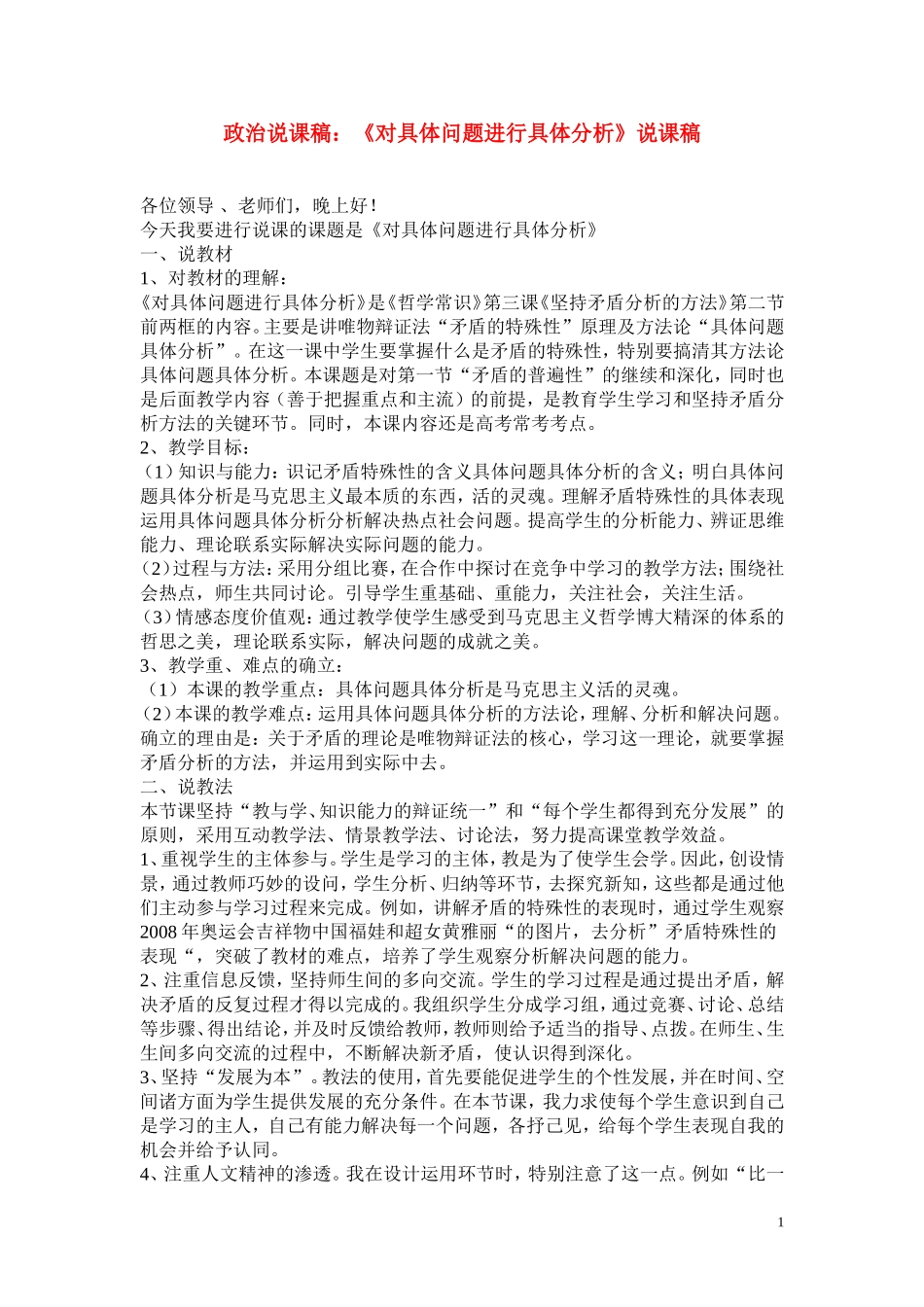 高中政治《对具体问题进行具体分析》说课稿 大纲人教版_第1页