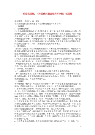 高中政治《对具体问题进行具体分析》说课稿 大纲人教版