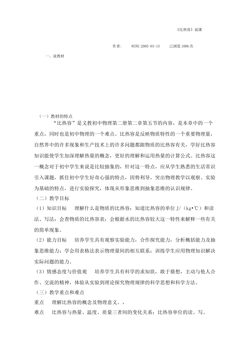 九年级物理 比热容说课稿 苏科版_第1页