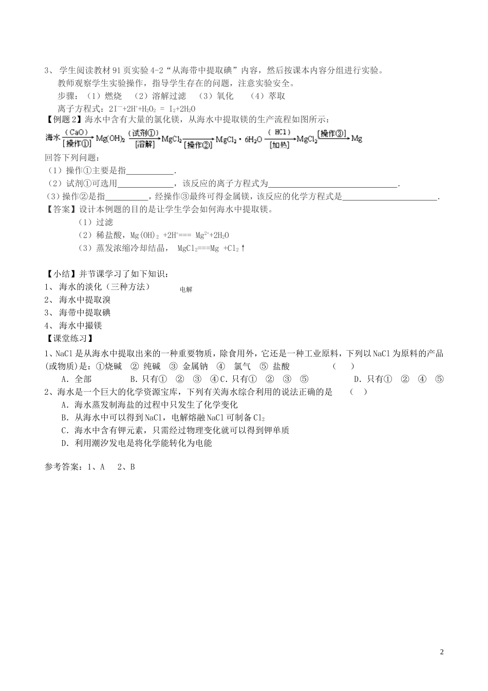 高考化学 海水资源开发和利用教案-人教版高三全册化学教案_第2页