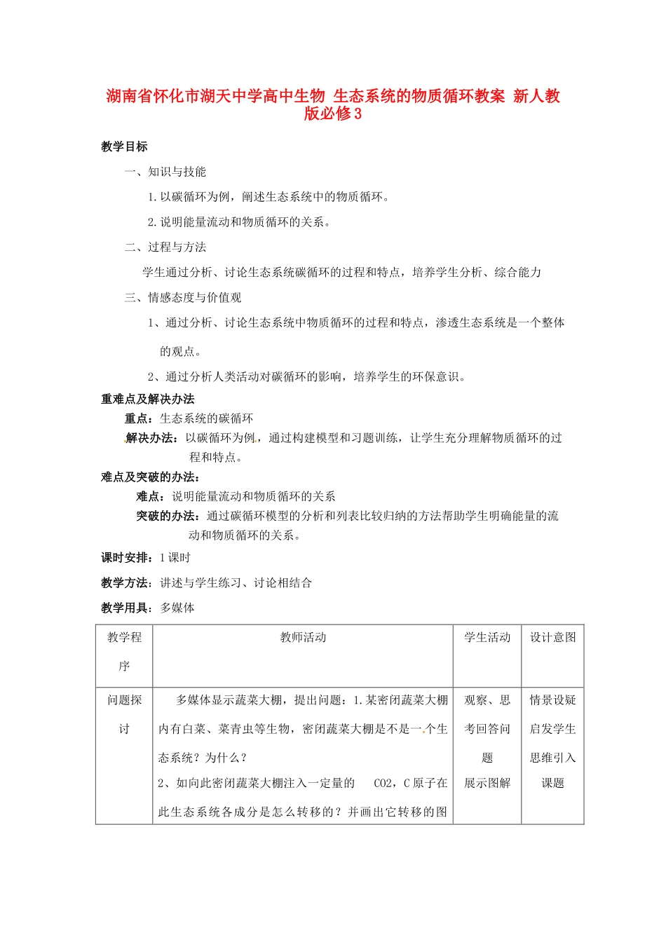 湖南省怀化市湖天中学高中生物 生态系统的物质循环教案 新人教版必修3_第1页