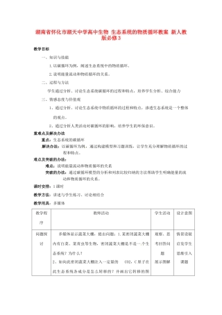 湖南省怀化市湖天中学高中生物 生态系统的物质循环教案 新人教版必修3