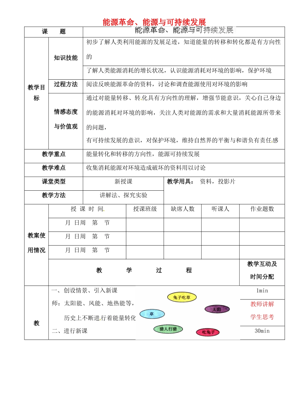 江西省信丰县西牛中学九年级物理全册 17-4 能源革命、能源与可持续发展教案 新人教版_第1页