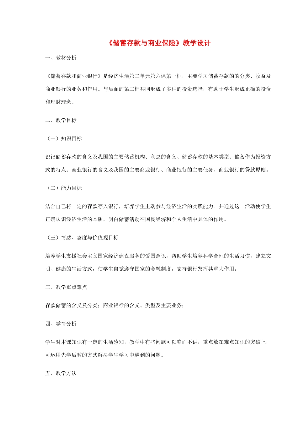 四川省宜宾市一中高一政治上学期14-15周教学设计（储蓄存款与商业保险）-人教版高一全册政治教案_第1页