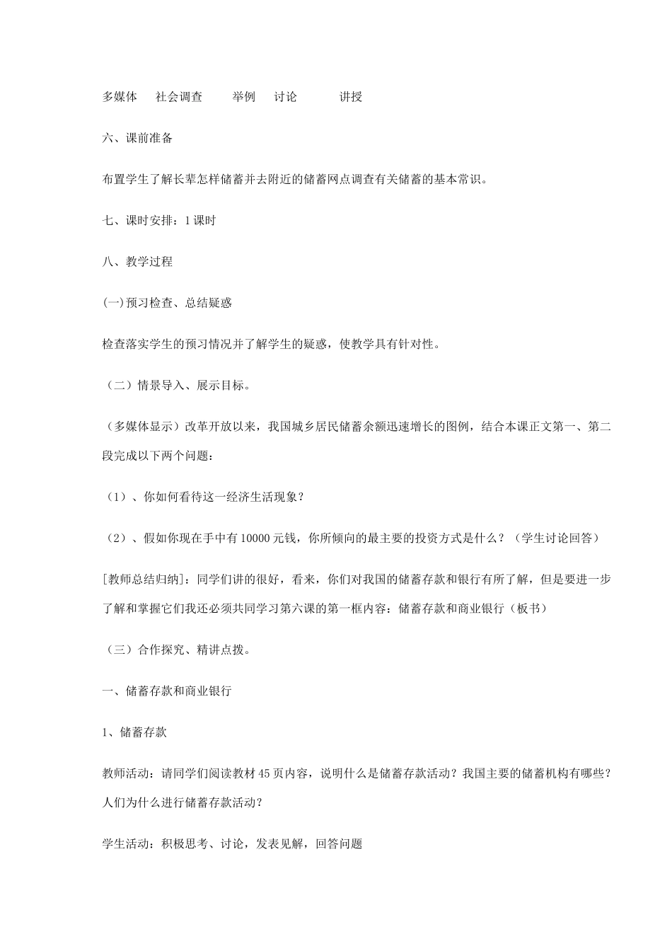 四川省宜宾市一中高一政治上学期14-15周教学设计（储蓄存款与商业保险）-人教版高一全册政治教案_第2页