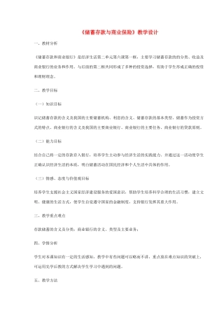 四川省宜宾市一中高一政治上学期14-15周教学设计（储蓄存款与商业保险）-人教版高一全册政治教案