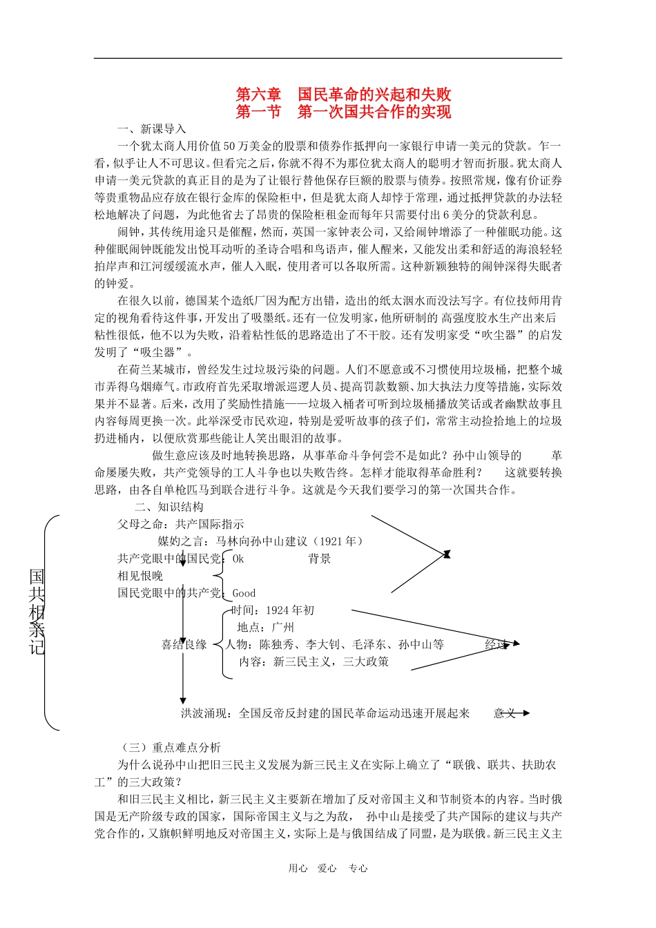高三历史上册《中国近代现代史》教案新编：第六章  国民革命的兴起和失败_第1页