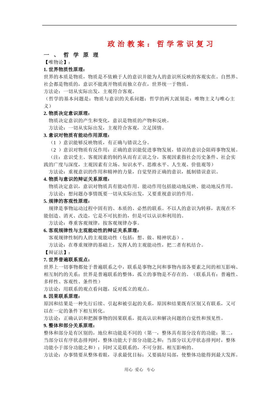 高中政治教案：哲学常识复习_第1页