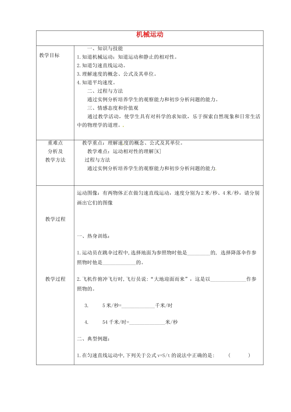 九年级物理 机械运动复习教案2 鲁教版五四制-鲁教版五四制初中九年级全册物理教案_第1页