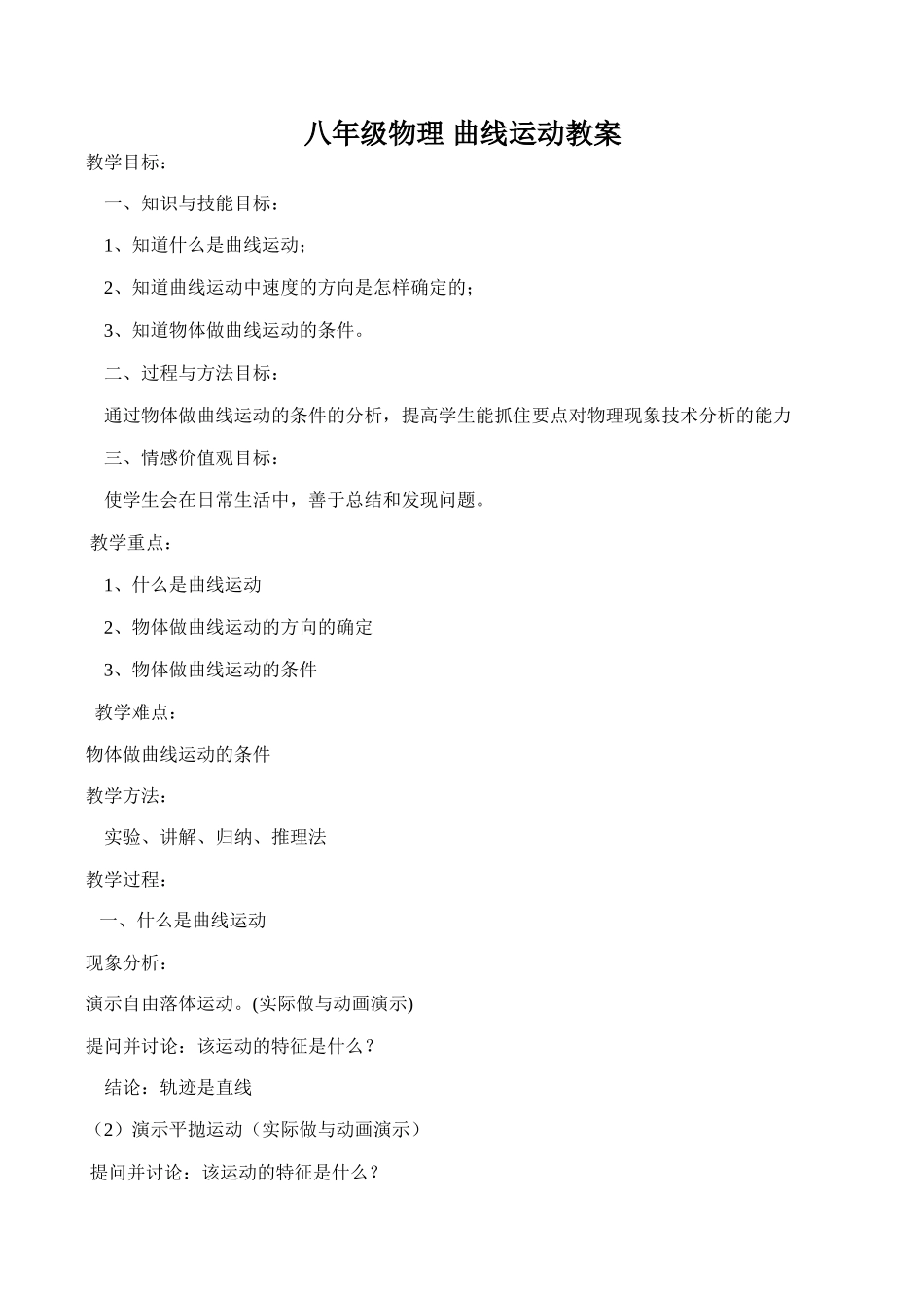 八年级物理 曲线运动教案_第1页