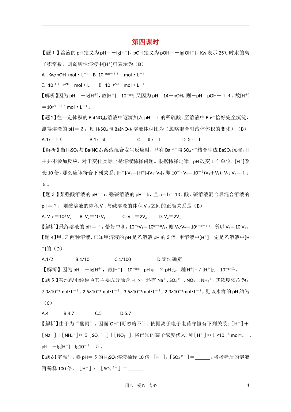高二化学《化学反应原理》 3.1《水溶液》（第4课时）教案 鲁科版选修4_第1页