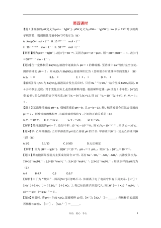 高二化学《化学反应原理》 3.1《水溶液》（第4课时）教案 鲁科版选修4