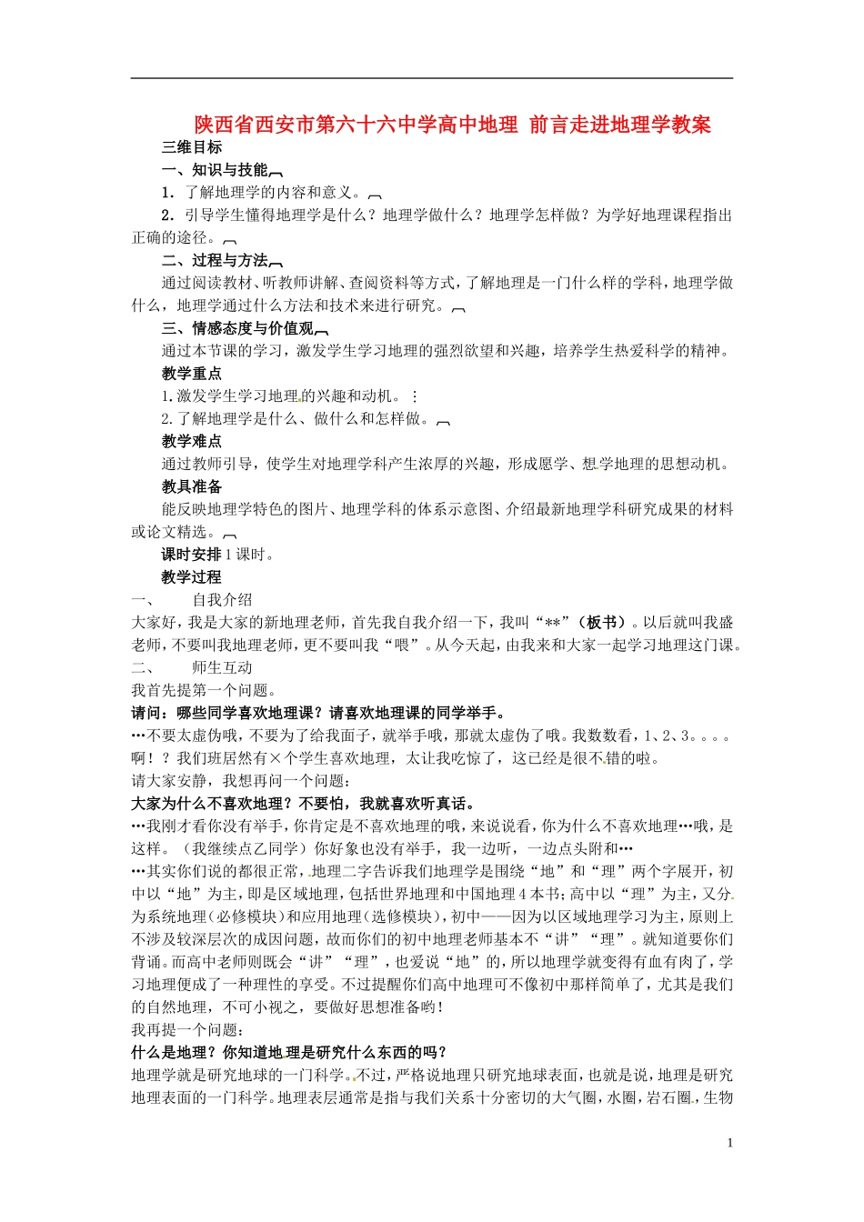 陕西省西安市第六十六中学高中地理 前言走进地理学教案_第1页