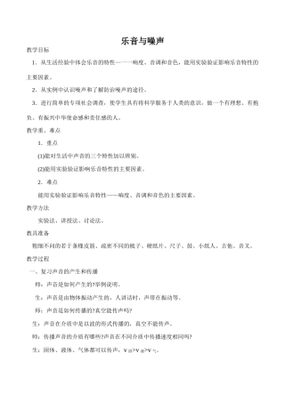 八年级物理乐音与噪声沪科版