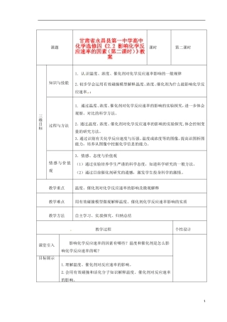 甘肃省永昌县第一中学高中化学《2.2 影响化学反应速率的因素》教案2 新人教版选修4