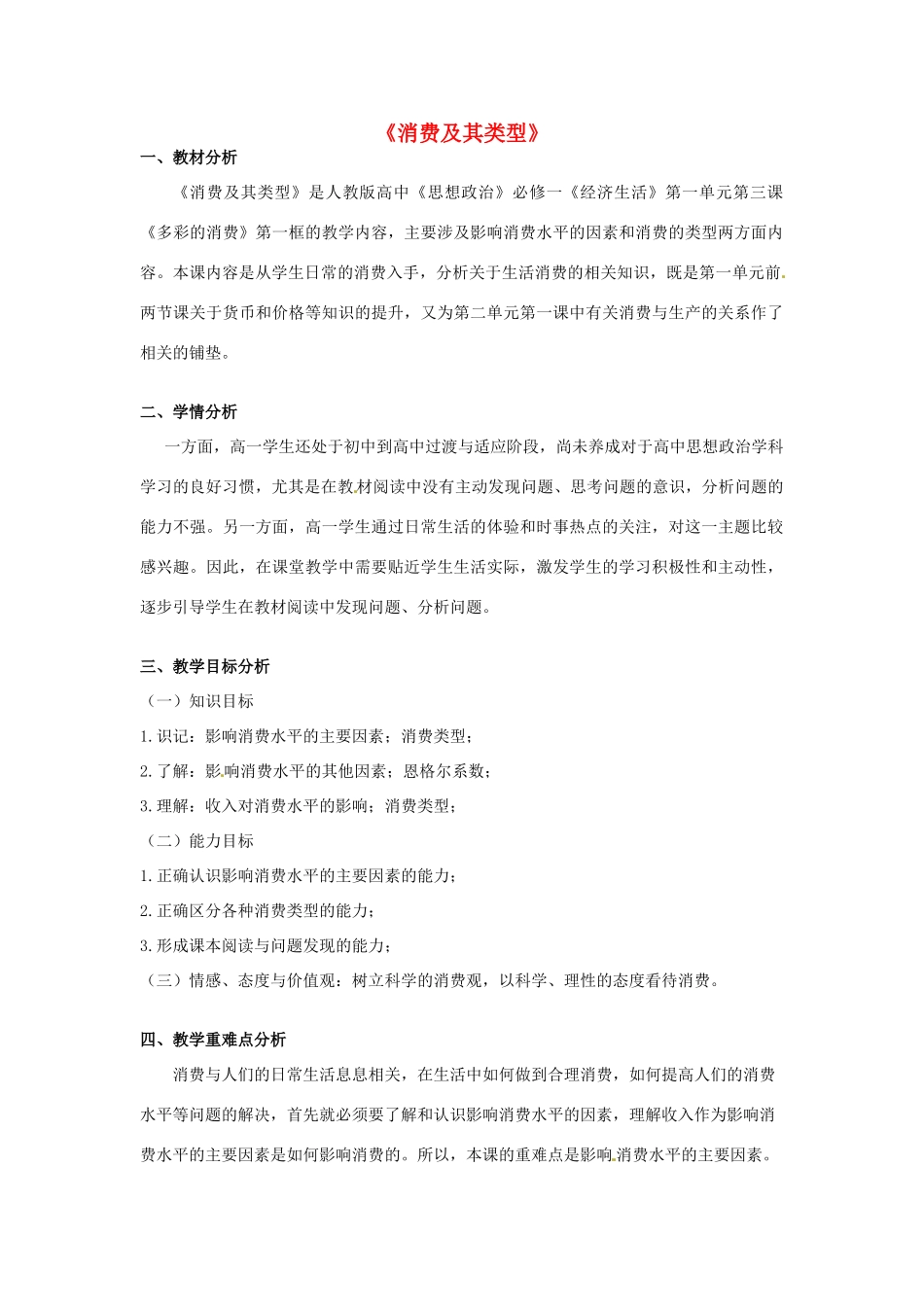 高中政治 第1单元 第3课 多彩的消费 第1框 消费及其类型教学设计 新人教版必修1-新人教版高一必修1政治教案_第1页
