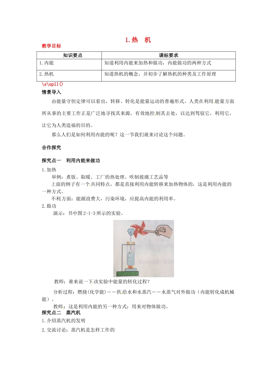 2020秋九年级物理上册 第二章 改变世界的热机 1 热机教案 （新版）教科版-（新版）教科版初中九年级上册物理教案_第1页