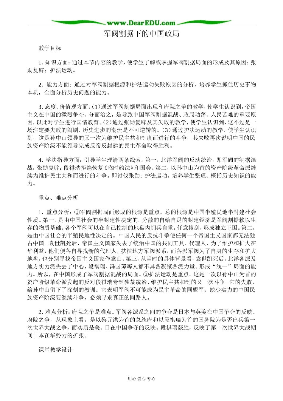 高一历史上册军阀割据下的中国政局教案2旧人教版_第1页