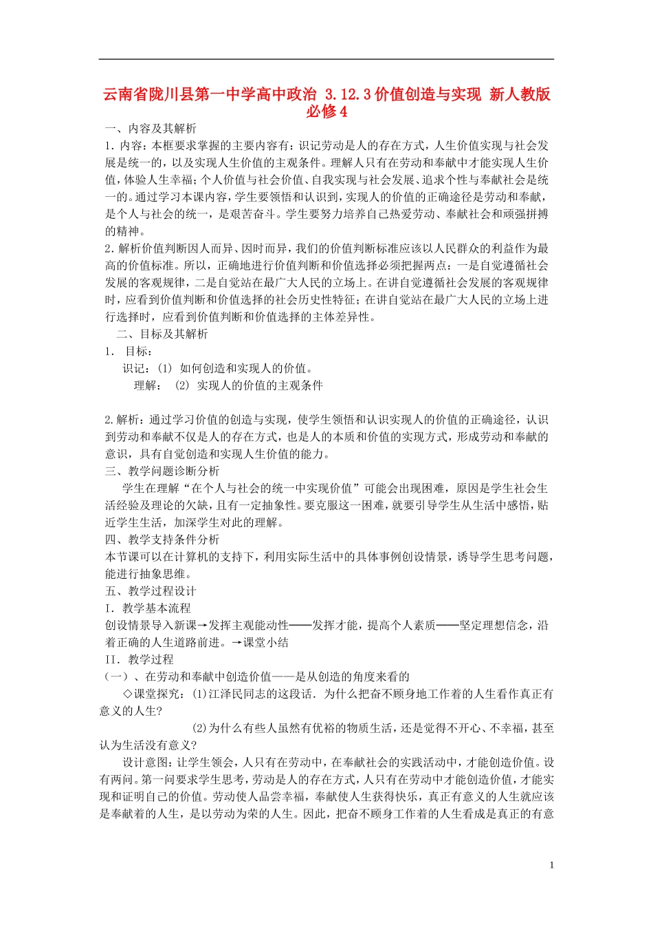 云南省陇川县第一中学高中政治 3.12.3价值创造与实现 新人教版必修4_第1页