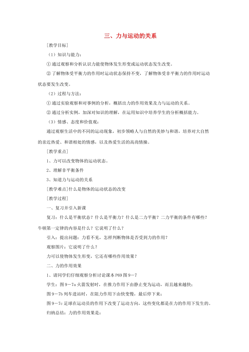 八年级物理下册 第9章 第3节《力与运动的关系》教案 （新版）苏科版_第1页