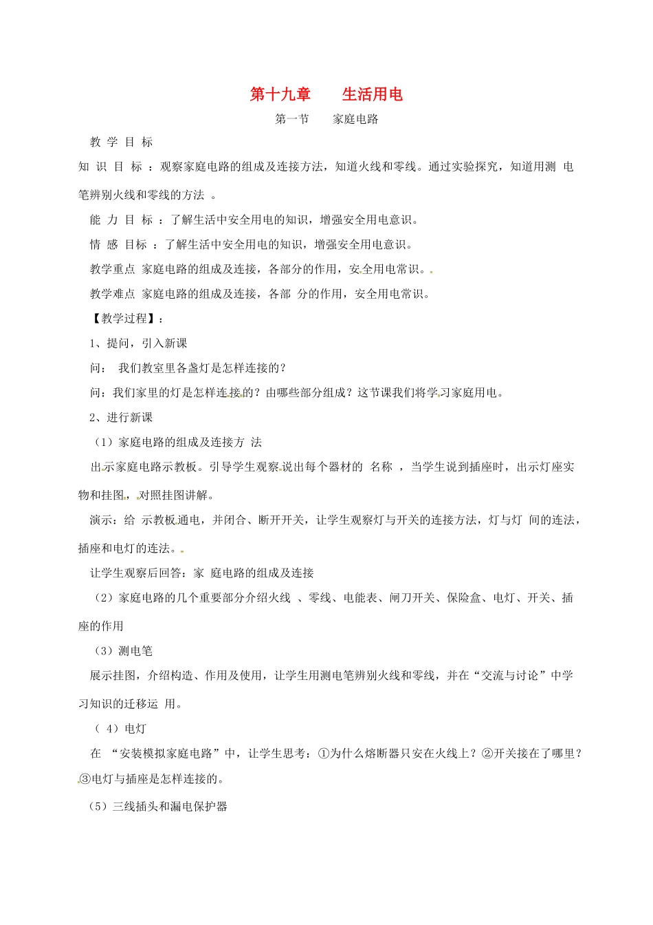 新疆精河县九年级物理全册 19.1 家庭电路教案 （新版）新人教版-（新版）新人教版初中九年级全册物理教案_第1页