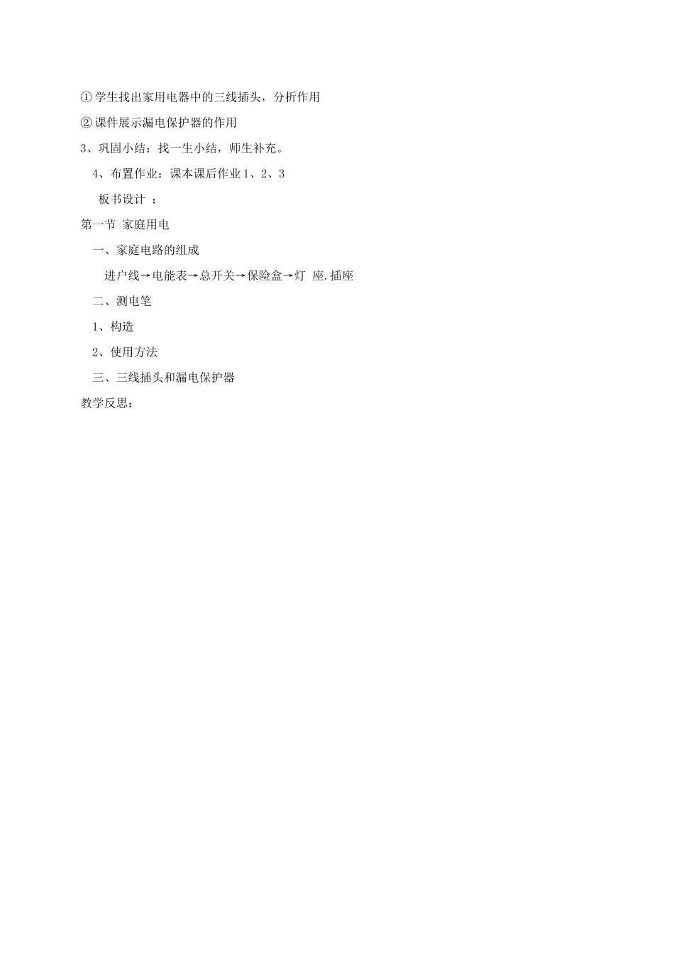 新疆精河县九年级物理全册 19.1 家庭电路教案 （新版）新人教版-（新版）新人教版初中九年级全册物理教案_第2页