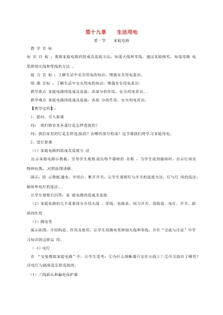 新疆精河县九年级物理全册 19.1 家庭电路教案 （新版）新人教版-（新版）新人教版初中九年级全册物理教案